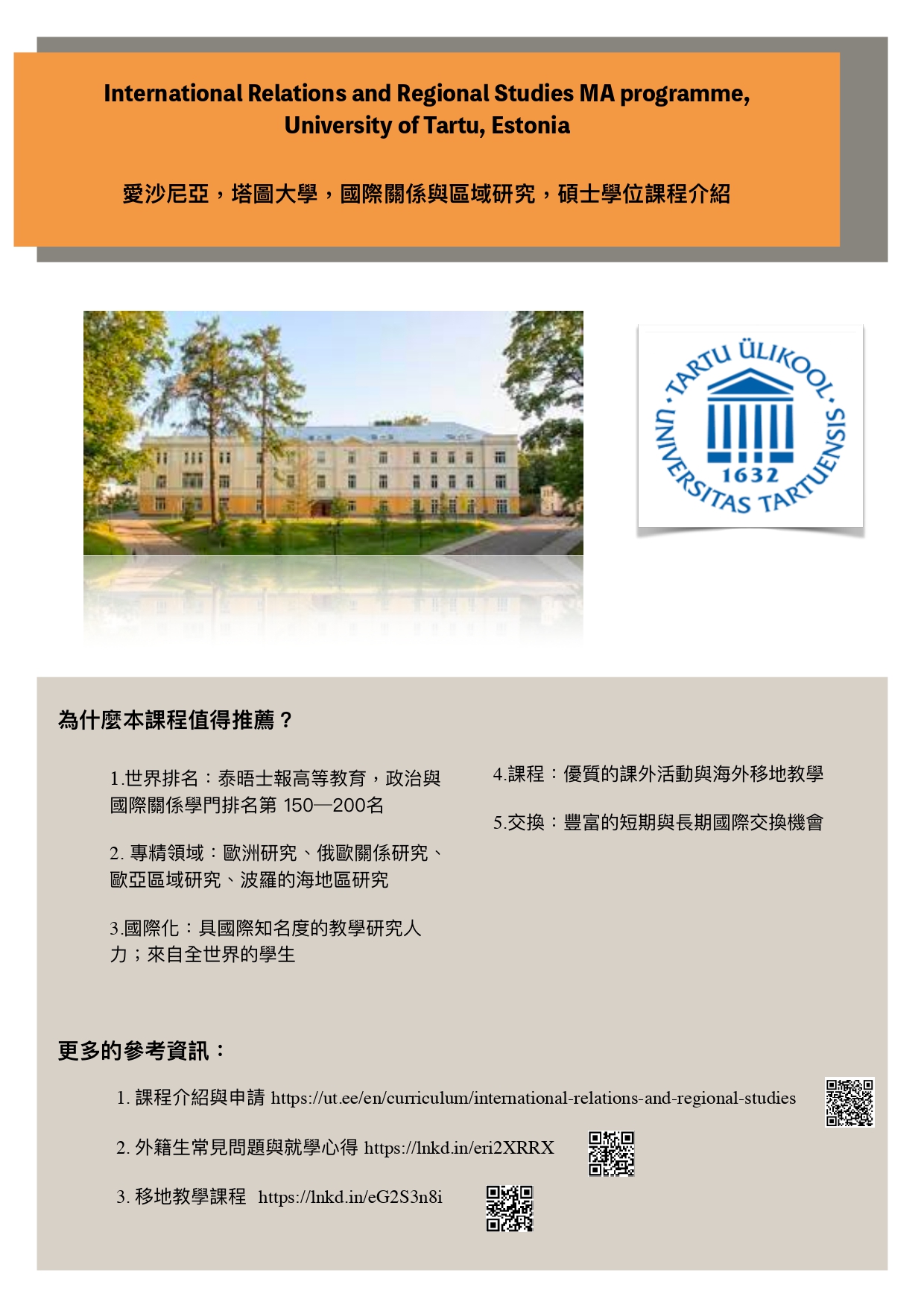 【轉發】愛沙尼亞塔圖⼤學，國際關係與區域研究碩⼠學位課程介紹